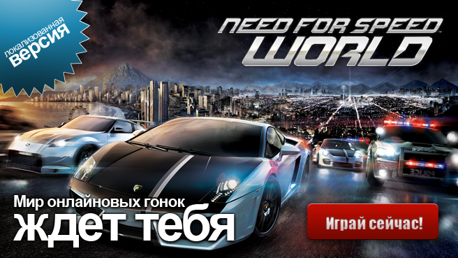 Need For Speed World Скачать Игру Бесплатно, Онлайн Гонки Игры.